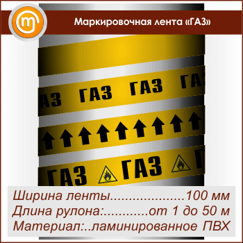 Маркировочная лента «ГАЗ» (ширина 100 мм, самоклеящаяся плёнка с ламинированием)